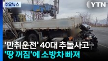 만취 운전자가 쾅...땅 꺼짐에 소방차 바퀴 빠져 / YTN