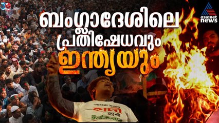 പ്രക്ഷുബ്ധമാകുന്ന ബം​ഗ്ലാദേശ് രാഷ്ട്രീയത്തിനും ഉയരുന്ന ഇന്ത്യാ വിരുദ്ധ മുദ്രാവാക്യങ്ങൾക്കും പിന്നിൽ