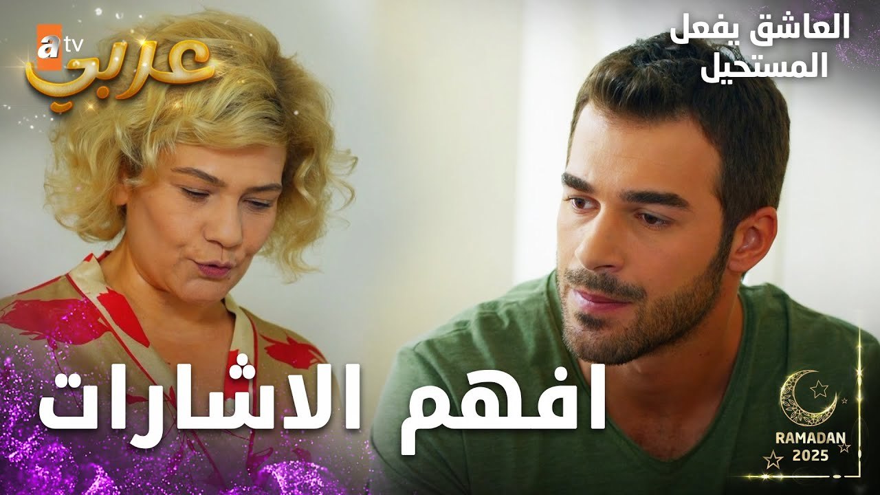 مسلسل العاشق يفعل المستحيل | مقطع من الحلقة 7...