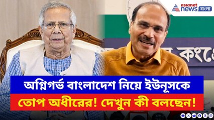 Adhir Ranjan Chowdhury: অগ্নিগর্ভ Bangladesh নিয়ে ইউনূসকে চরম কটাক্ষ অধীরের! দেখুন কী বলছেন