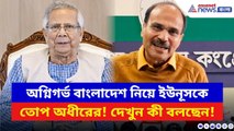 Adhir Ranjan Chowdhury: অগ্নিগর্ভ Bangladesh নিয়ে ইউনূসকে চরম কটাক্ষ অধীরের! দেখুন কী বলছেন