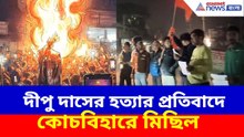 দীপু দাসের হত্যার প্রতিবাদে কোচবিহারে মিছিল হিন্দু জাগরণ মঞ্চের | Protest Agaisnst Bangladesh