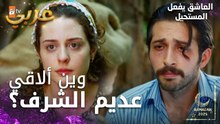 مسلسل العاشق يفعل المستحيل | مقطع من الحلقة 3  | Seven Ne Yapmaz | نازلي انفضحت في الضيعة