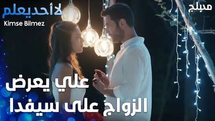علي يعرض الزواج على سيفدا - الحلقة 39 - لا أحد يعلم -  Kimse Bilmez - مدبلج