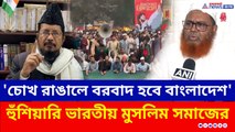 'ভারতকে চোখ রাঙালে বরবাদ হবে বাংলাদেশ' হুঁশিয়ারি ভারতীয় মুসলিম সমাজের
