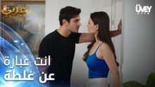 زوجة الأب - الحلقة 19 - انت عبارة عن غلطة