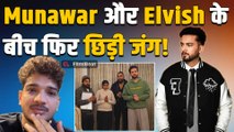 Elvish Yadav को पैसा मांगता देख भड़के Munawar Faruqui, Social media पर छिड़ी Fans की जंग! FIlmiBeat