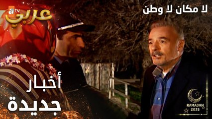 مسلسل لا مكان لا وطن | Yersiz Yurtsuz | مدبلج | مقطع من الحلقة 7 | أخبار جديدة بس مو منيحة