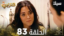 مسلسل سيلا | Sıla | مدبلج | الحلقة 83