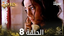 مسلسل سيلا | Sıla | مدبلج | الحلقة 8