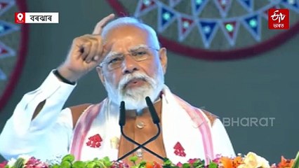 বৰঝাৰ বিমানবন্দৰৰ নতুন টার্মিনেল উদ্বোধন কৰি প্ৰধানমন্ত্ৰীয়ে ক'লে- কংগ্ৰেছে অসমসহ উত্তৰ-পূৰ্বাঞ্চলক বিকাশৰ পৰা দূৰত ৰাখি পাপ কৰিছিল