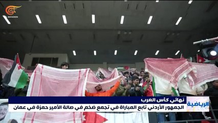 نهائي كأس العرب يجمع الجمهور الأردني في صالة الأمير حمزة في عمّان