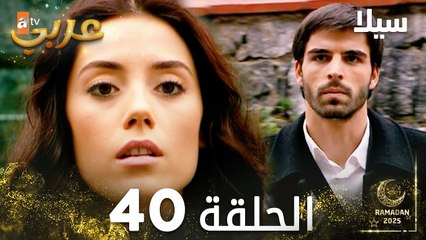 مسلسل سيلا | Sıla | مدبلج | الحلقة 40