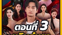 EP.3 หลินอู๋หยา กับพี่สาวทั้ง 7 คน