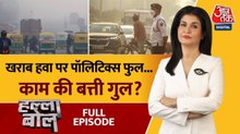 प्रदूषण के मुद्दे पर आखिर कब तक हावी होती रहेगी सियासत? देखें हल्ला बोल
