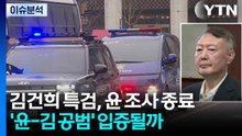 김건희 특검, 윤석열 조사 종료...윤 부부, '공범' 입증될까? / YTN