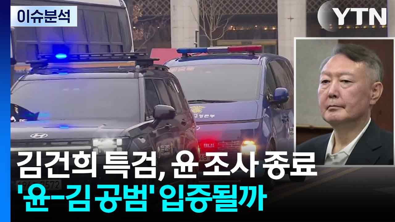 김건희 특검, 윤석열 조사 종료...윤 부부, '공범' 입증될까? / YTN
