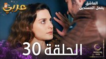 العاشق يفعل المستحيل | الحلقة 30 | Seven Ne Yapmaz | مدبلج
