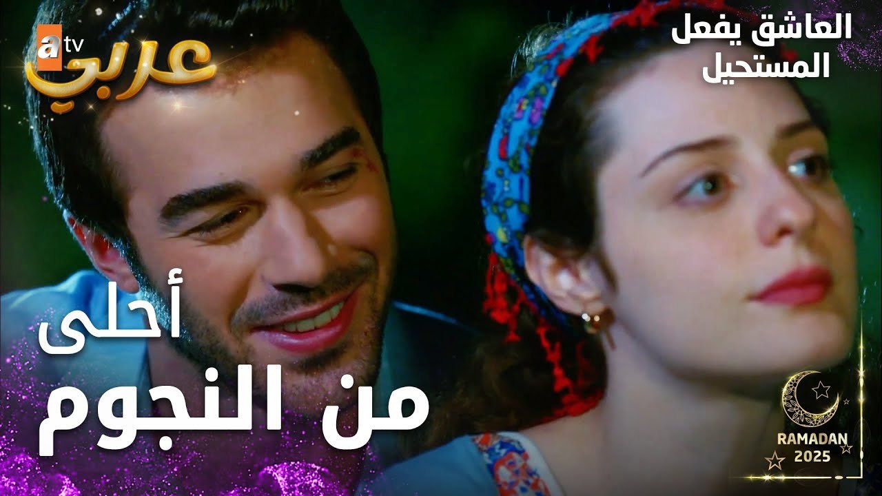 مسلسل العاشق يفعل المستحيل | مقطع من الحلقة 1  | Seven Ne Yapmaz  | انت أحلى من النجوم كلها
