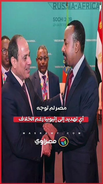الرئيس السيسي لم نهدد إثيوبيا ومطلبنا عدم المساس بحقوقنا بمياه النيل