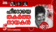 ഒരേയൊരു ശ്രീനിവാസൻ | Malayalam actor Sreenivasan passes away | Out Of Focus