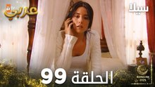مسلسل سيلا | Sıla | مدبلج | الحلقة 99