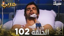 مسلسل سيلا | Sıla | مدبلج | الحلقة 102