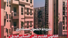 إجراءات وشروط الحصول على السكن البديل لمستأجري القانون القديم