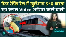 Rapid Rail में कपल ने पार की सारी हदें, स्कूल ड्रेस में लड़की! Viral Video देख आंखें नहीं खोल पाएंगे