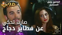 مسلسل العاشق يفعل المستحيل | مقطع من الحلقة 5  | Seven Ne Yapmaz | أوزان ما اقتنع بتمثيلية نازلي