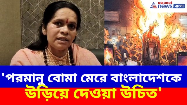 'পরমানু বোমা মেরে বাংলাদেশকে উড়িয়ে দেওয়া উচিত', দীপু দাসের হত্যায় ফুঁসছেন সাধ্বী প্রাচী