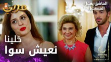 مسلسل العاشق يفعل المستحيل | مقطع من الحلقة 5  | Seven Ne Yapmaz | زيارة نازلي لبيت اوزان