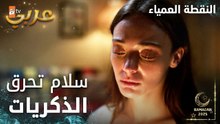 مسلسل النقطة العمياء | Kör Nokta | مدبلج | مقطع من الحلقة 4 | سلام أحرقت صورها مع جيني