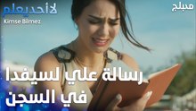 رسالة علي لسيفدا في السجن   - الحلقة 43 - لا أحد يعلم  - Kimse Bilmez