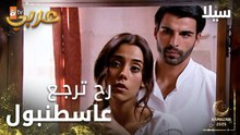 مسلسل سيلا | Sıla | مدبلج | مقطع من الحلقة 5 | سيلا رح ترجع على اسطنبول