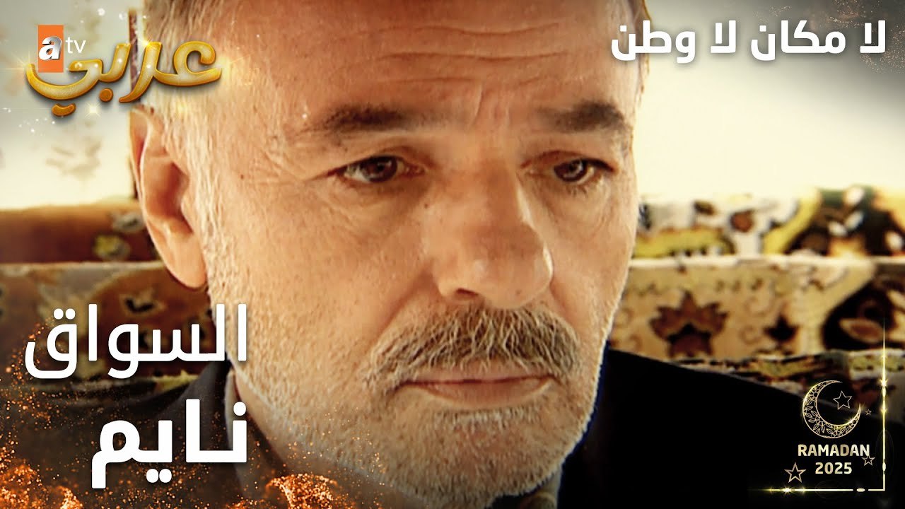 مسلسل لا مكان لا وطن | Yersiz Yurtsuz | مدبلج | مقطع من الحلقة 5 | السواق نام بعد الأكل
