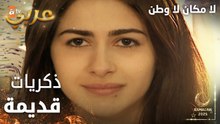 مسلسل لا مكان لا وطن | Yersiz Yurtsuz | مدبلج | مقطع من الحلقة 5 | ذكريات سونا القديمة مع حسين