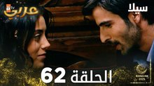 مسلسل سيلا | Sıla | مدبلج | الحلقة 62