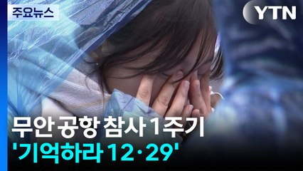 무안공항 여객기 참사 1주기...'기억하라 12·29' / YTN
