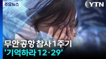 무안공항 여객기 참사 1주기...'기억하라 12·29' / YTN