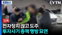 [단독] 재판받던 투자사기조직 총책 전자장치 끊고 도주...행방 묘연 / YTN