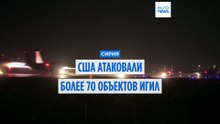 США атаковали более 70 объектов ИГИЛ в Сирии