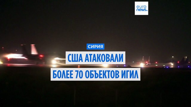 США атаковали более 70 объектов ИГИЛ в Сирии