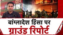 बांग्लादेश में कैसे हैं मौजूदा हालात, देखें ग्राउंड जीरो से आजतक की रिपोर्ट