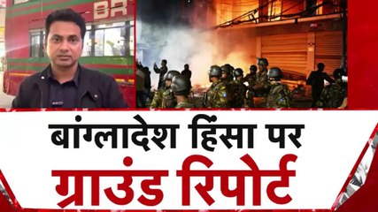 बांग्लादेश में कैसे हैं मौजूदा हालात, देखें ग्राउंड जीरो से आजतक की रिपोर्ट