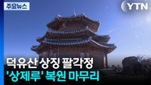 화재에 스러진 덕유산 상징 팔각정 '상제루' 복원 마무리 / YTN