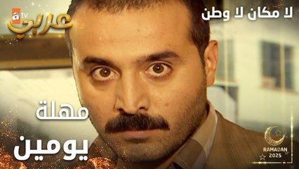 مسلسل لا مكان لا وطن | Yersiz Yurtsuz | مدبلج | مقطع من الحلقة 8 | محمد بيعطي أهله مهلة يومين