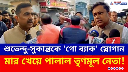 শুভেন্দু-সুকান্তকে 'গো ব্যাক' স্লোগান, BJP'র 'ডোজ' খেয়ে পালাল TMC নেতা