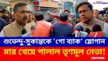 শুভেন্দু-সুকান্তকে 'গো ব্যাক' স্লোগান, BJP'র 'ডোজ' খেয়ে পালাল TMC নেতা