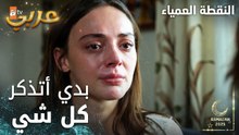 مسلسل النقطة العمياء | Kör Nokta | مدبلج | مقطع من الحلقة 3 | سلام بدها تتذكر كل شي في ليلة الحادث